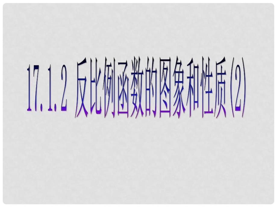 湖南省浏阳市赤马初级中学八年级数学下册《17.1.2反比例函数的图象和性质》课件2 新人教版_第1页