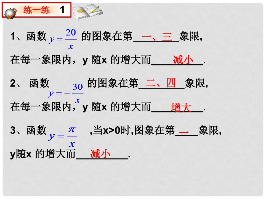 湖南省浏阳市赤马初级中学八年级数学下册《17.1.2反比例函数的图象和性质》课件2 新人教版_第3页