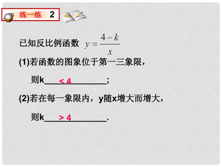 湖南省浏阳市赤马初级中学八年级数学下册《17.1.2反比例函数的图象和性质》课件2 新人教版_第4页