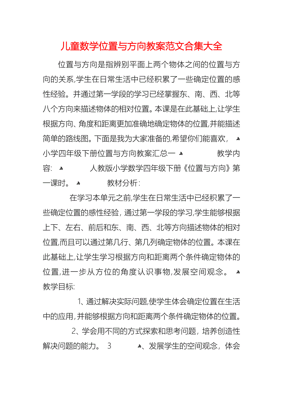 儿童数学位置与方向教案范文合集大全_第1页