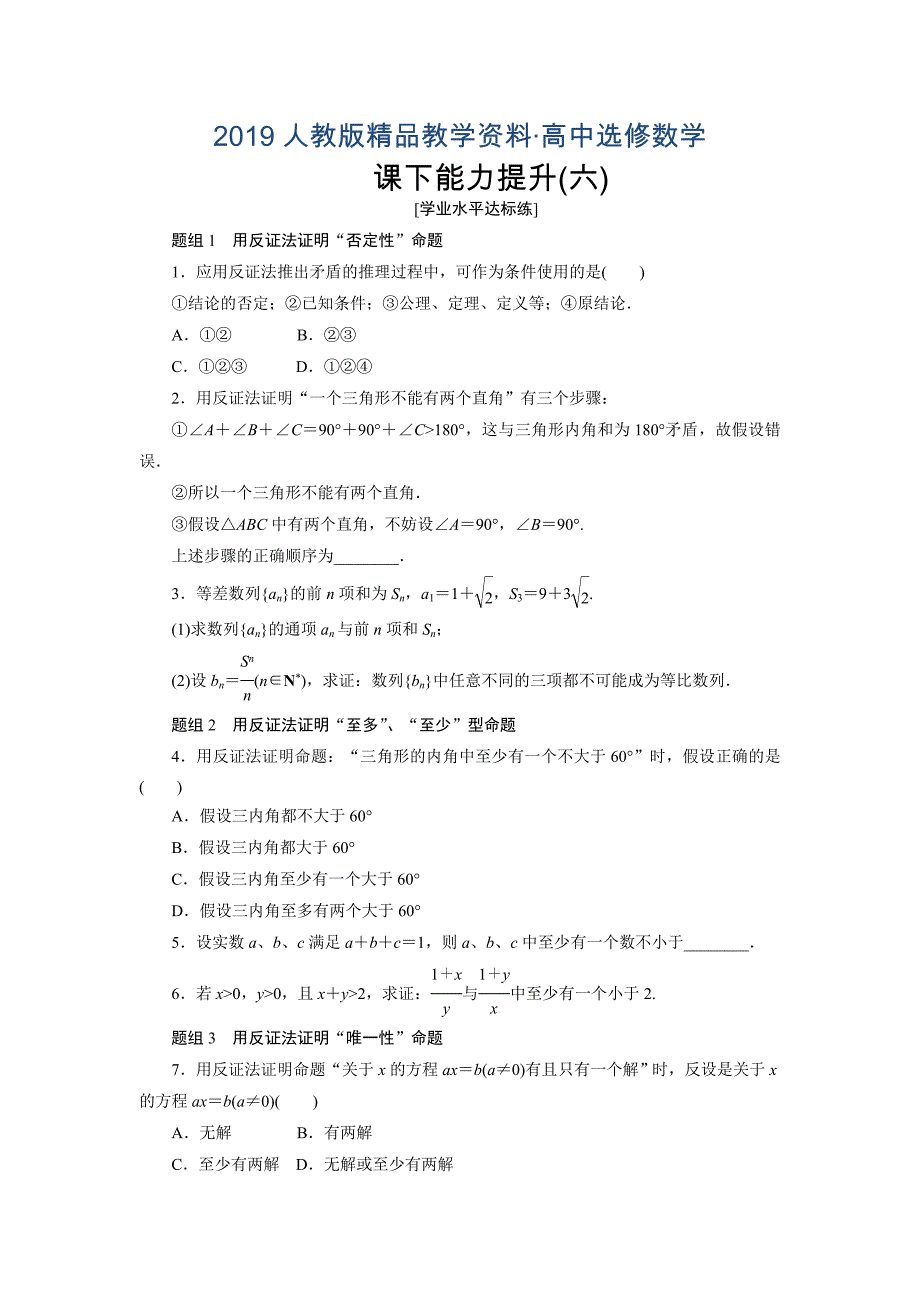 人教版 高中数学【选修 21】 创新应用课下能力提升六_第1页