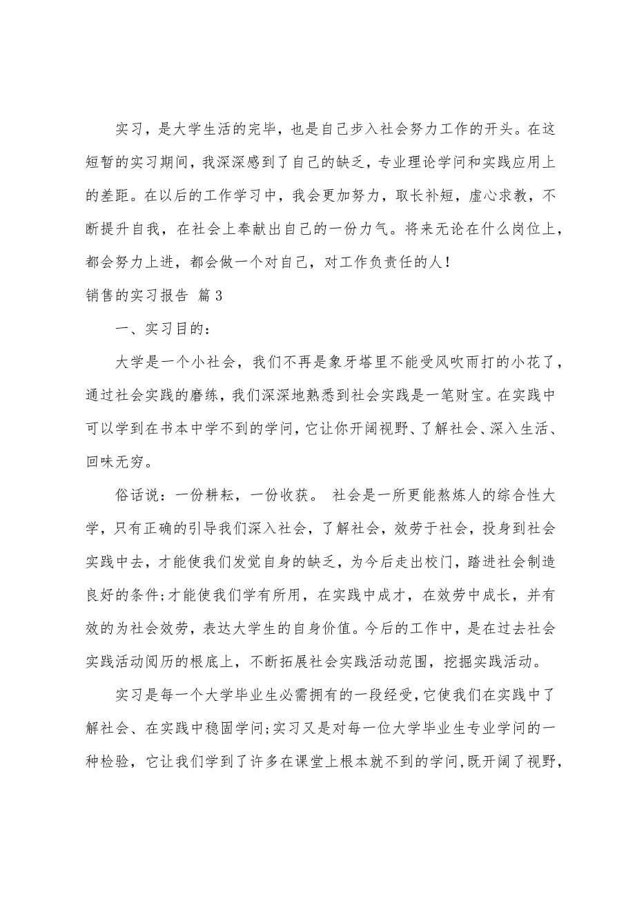 关于销售的实习报告4篇.docx_第5页