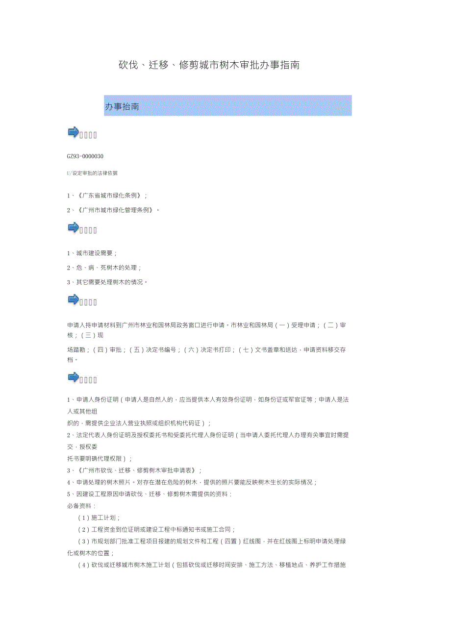 砍伐、迁移、修剪城市树木审批办事指南_第1页