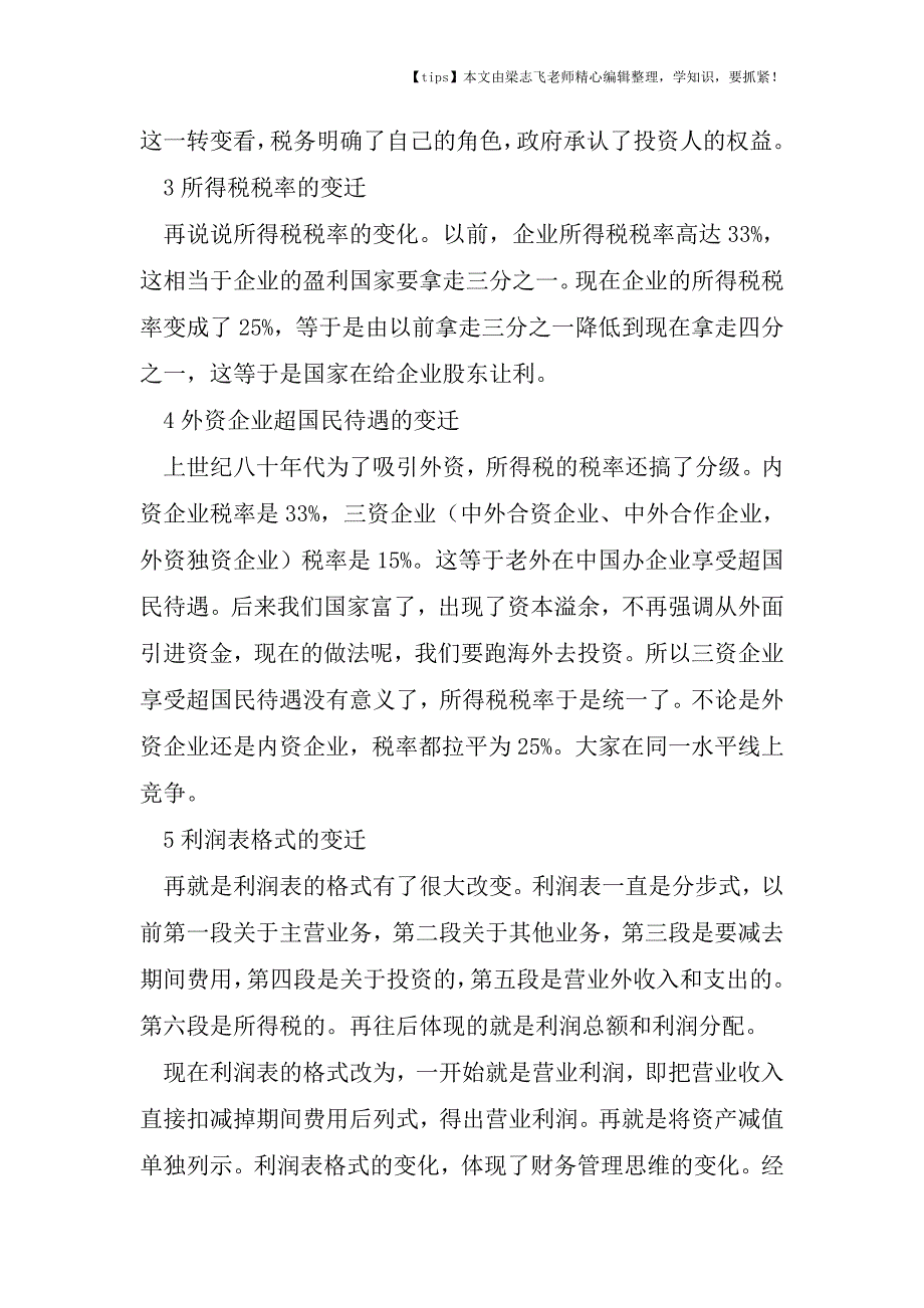 会计干货之利润表承载的岁月变迁.doc_第2页