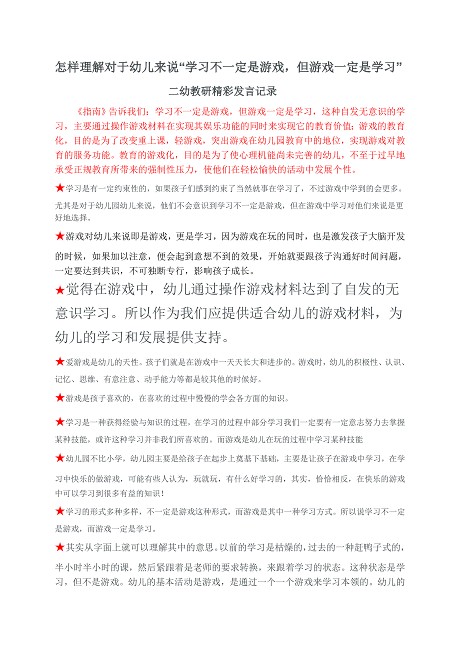 怎样理解对于幼儿来说“学习不一定是游戏但游戏一定是学习”)_第1页