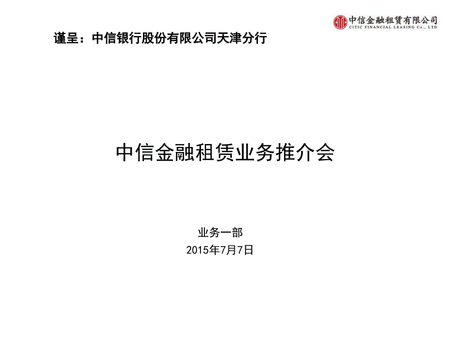 金融租赁业务介绍银行_第1页