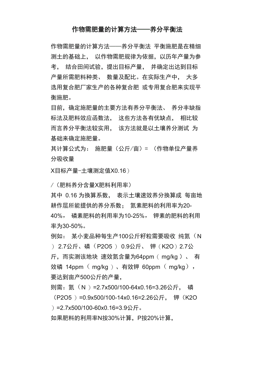 作物需肥量的计算方法_第1页
