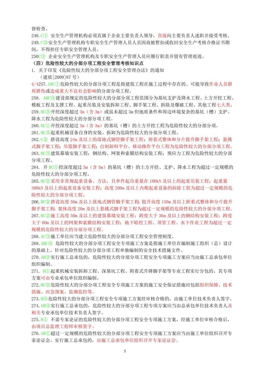 安全员考试C类考生复习题.doc_第5页