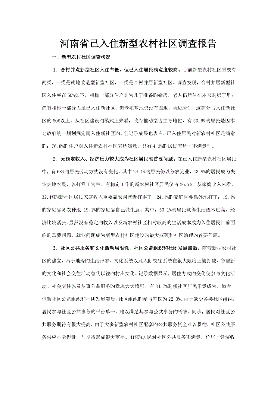 河南省已入住新型农村社区调查报告_第1页