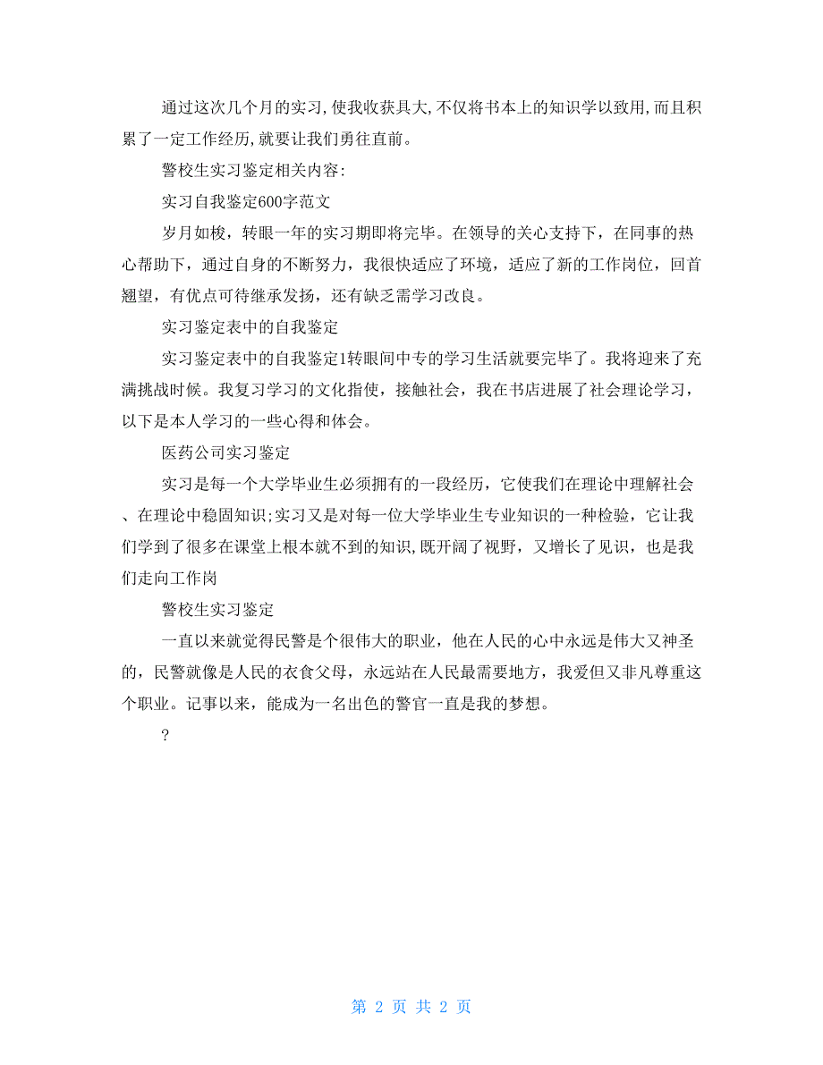 警校生实习自我鉴定_第2页