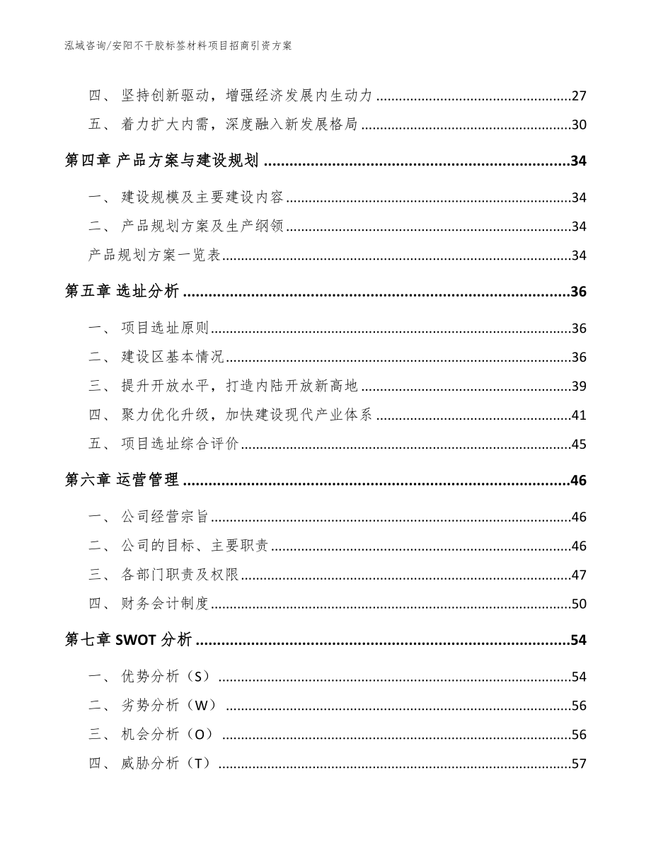 安阳不干胶标签材料项目招商引资方案_范文_第3页