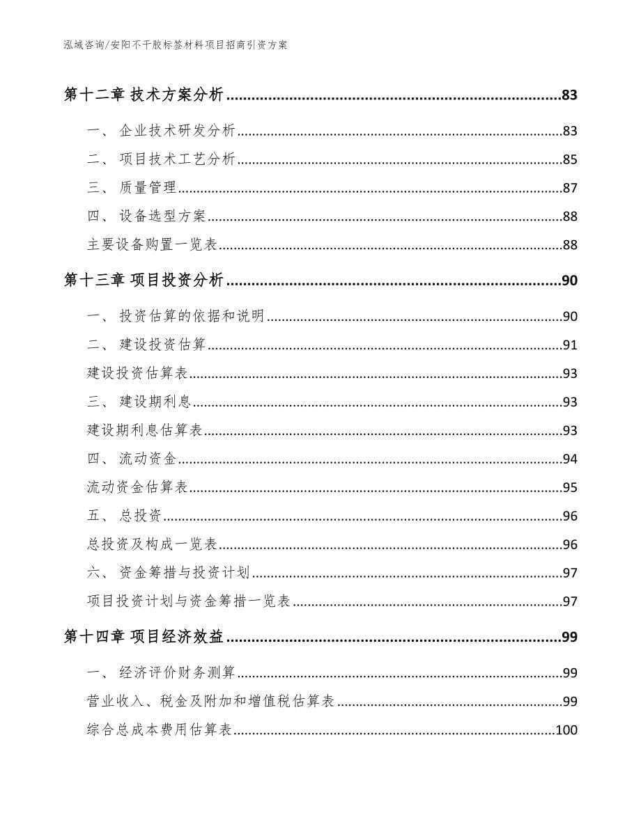 安阳不干胶标签材料项目招商引资方案_范文_第5页