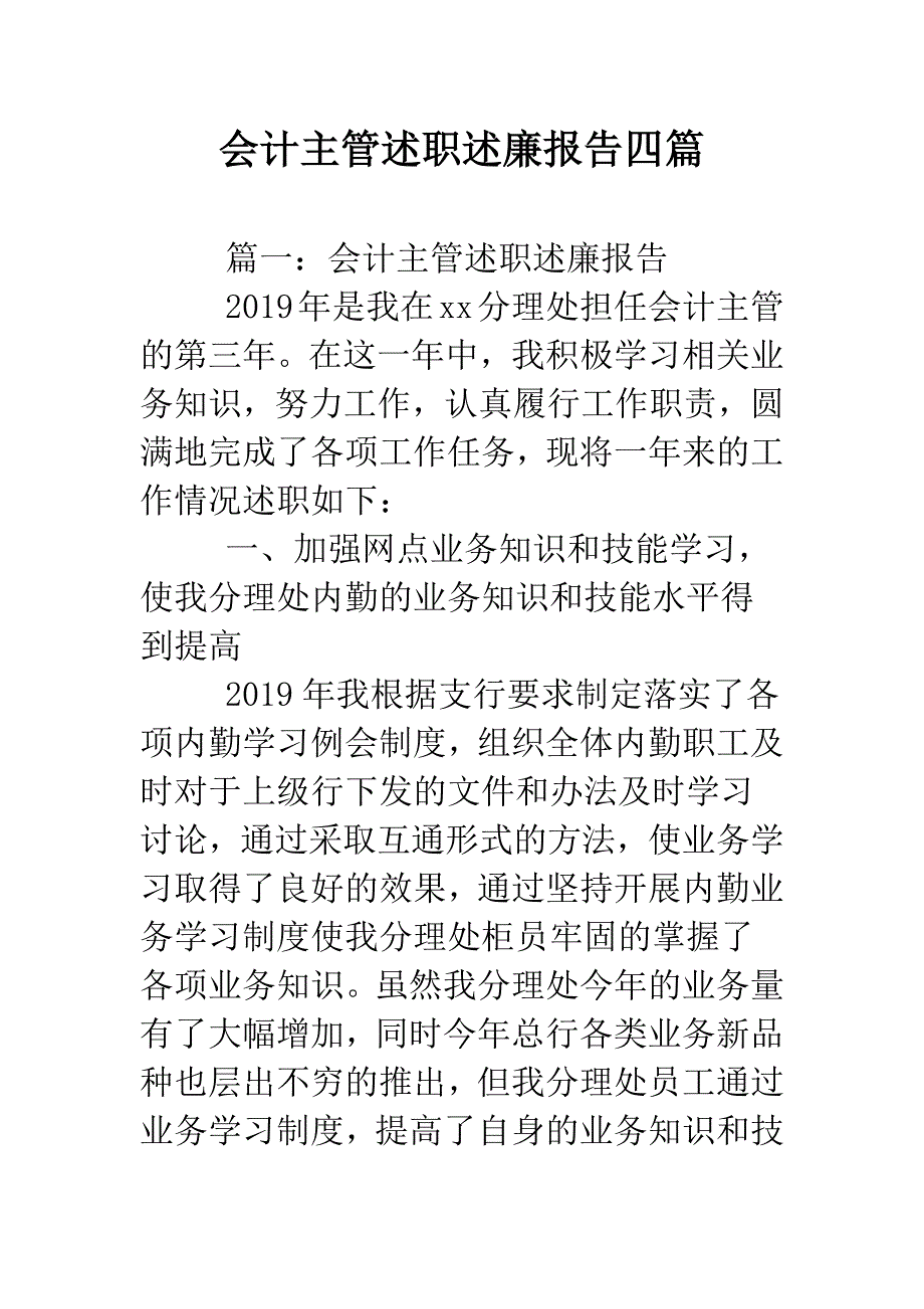 会计主管述职述廉报告四篇.doc_第1页