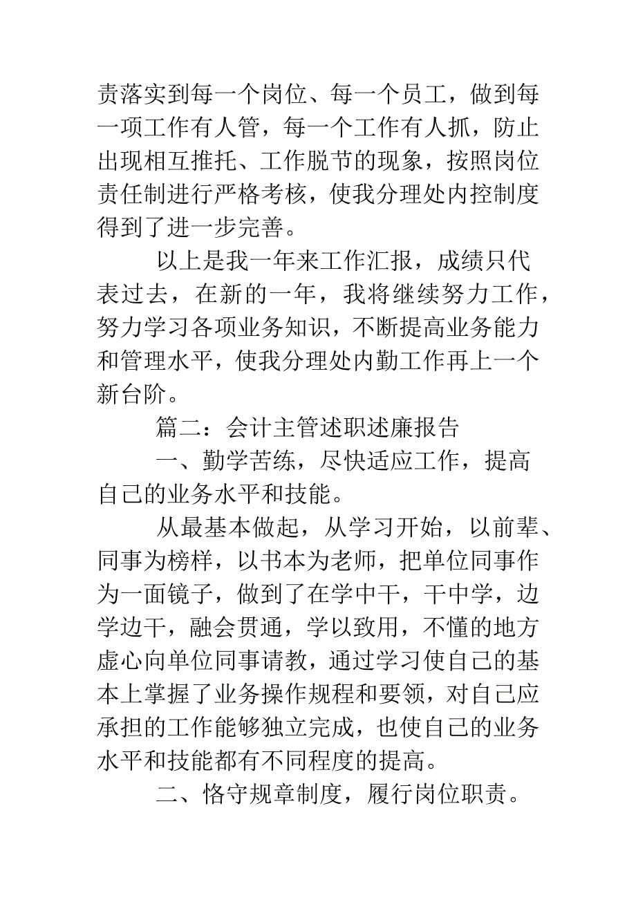 会计主管述职述廉报告四篇.doc_第5页