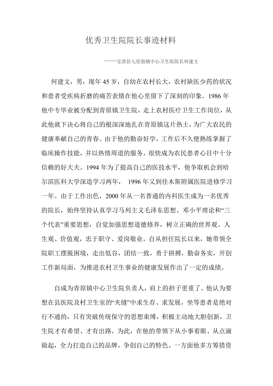 优秀卫生院院长事迹材料_第1页