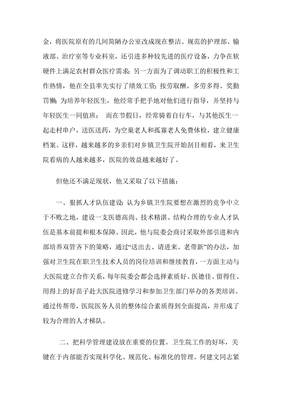 优秀卫生院院长事迹材料_第2页