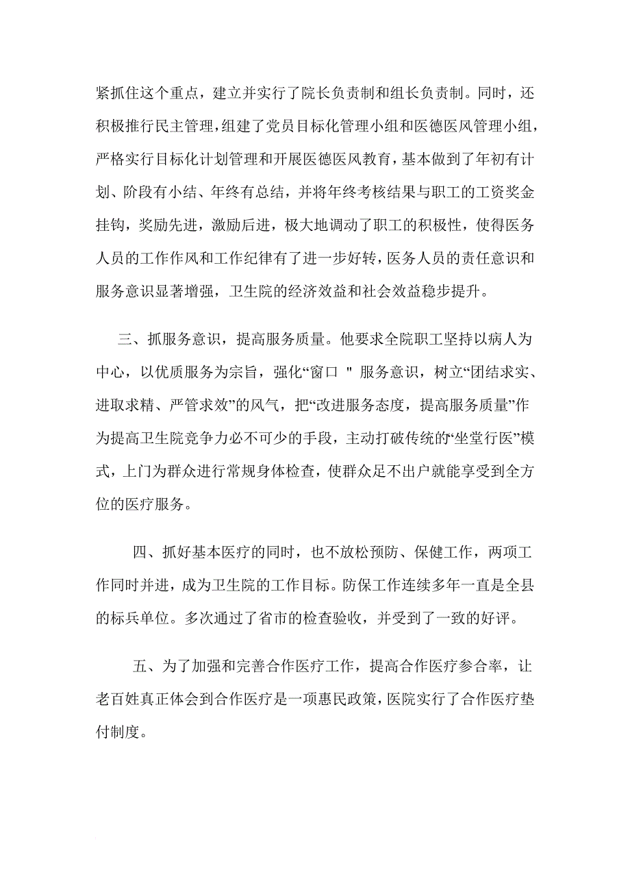 优秀卫生院院长事迹材料_第3页