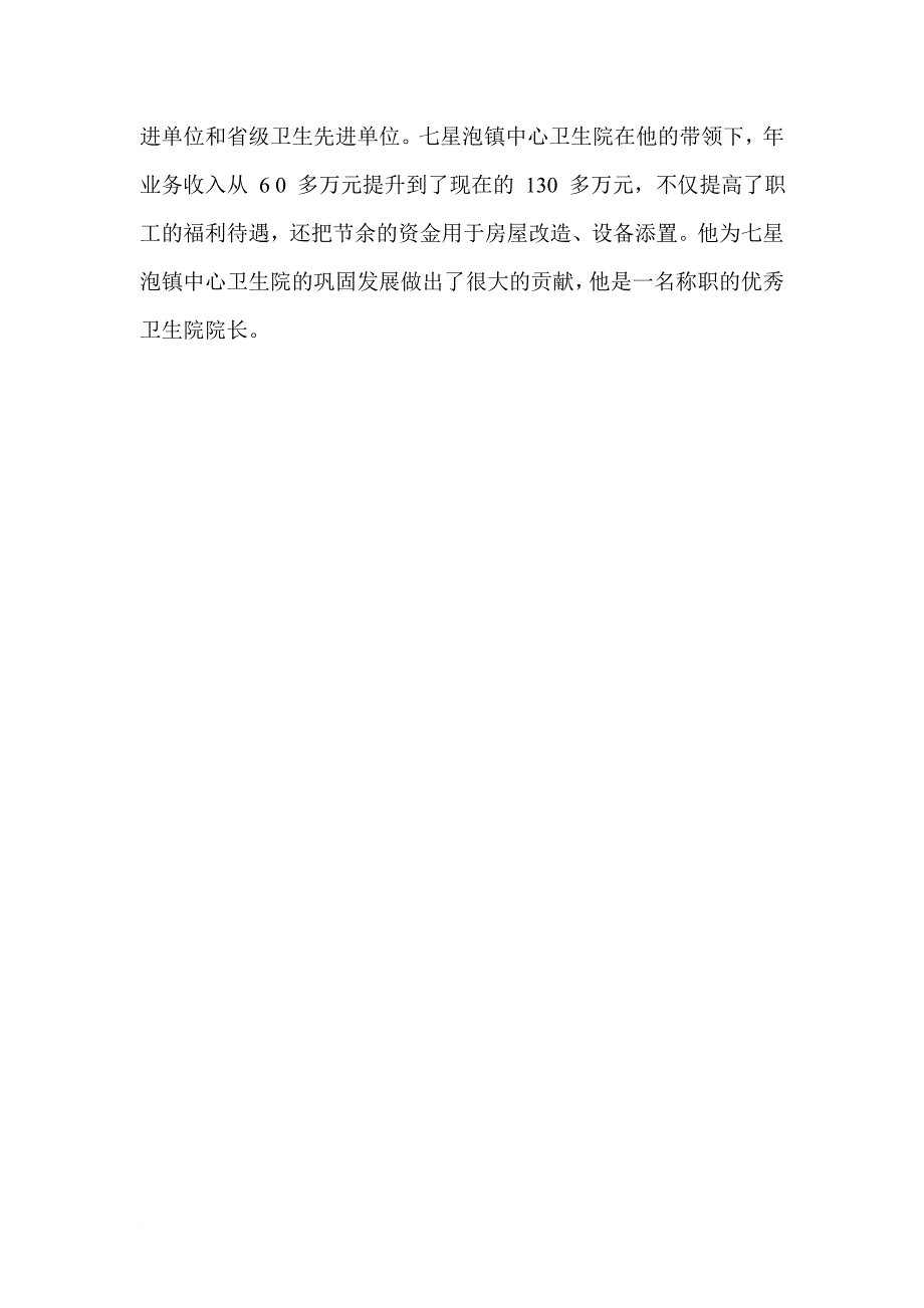 优秀卫生院院长事迹材料_第5页