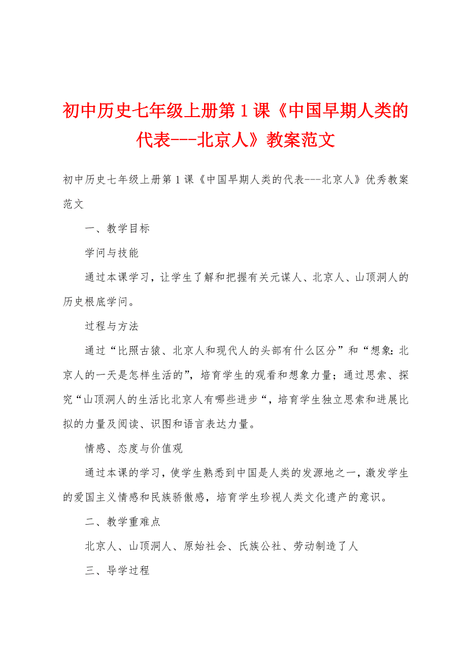 初中历史七年级上册第1课《中国早期人类的代表北京人》教案范文.docx_第1页