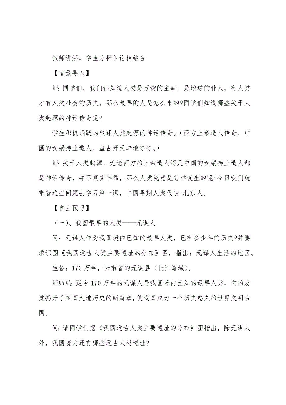 初中历史七年级上册第1课《中国早期人类的代表北京人》教案范文.docx_第2页