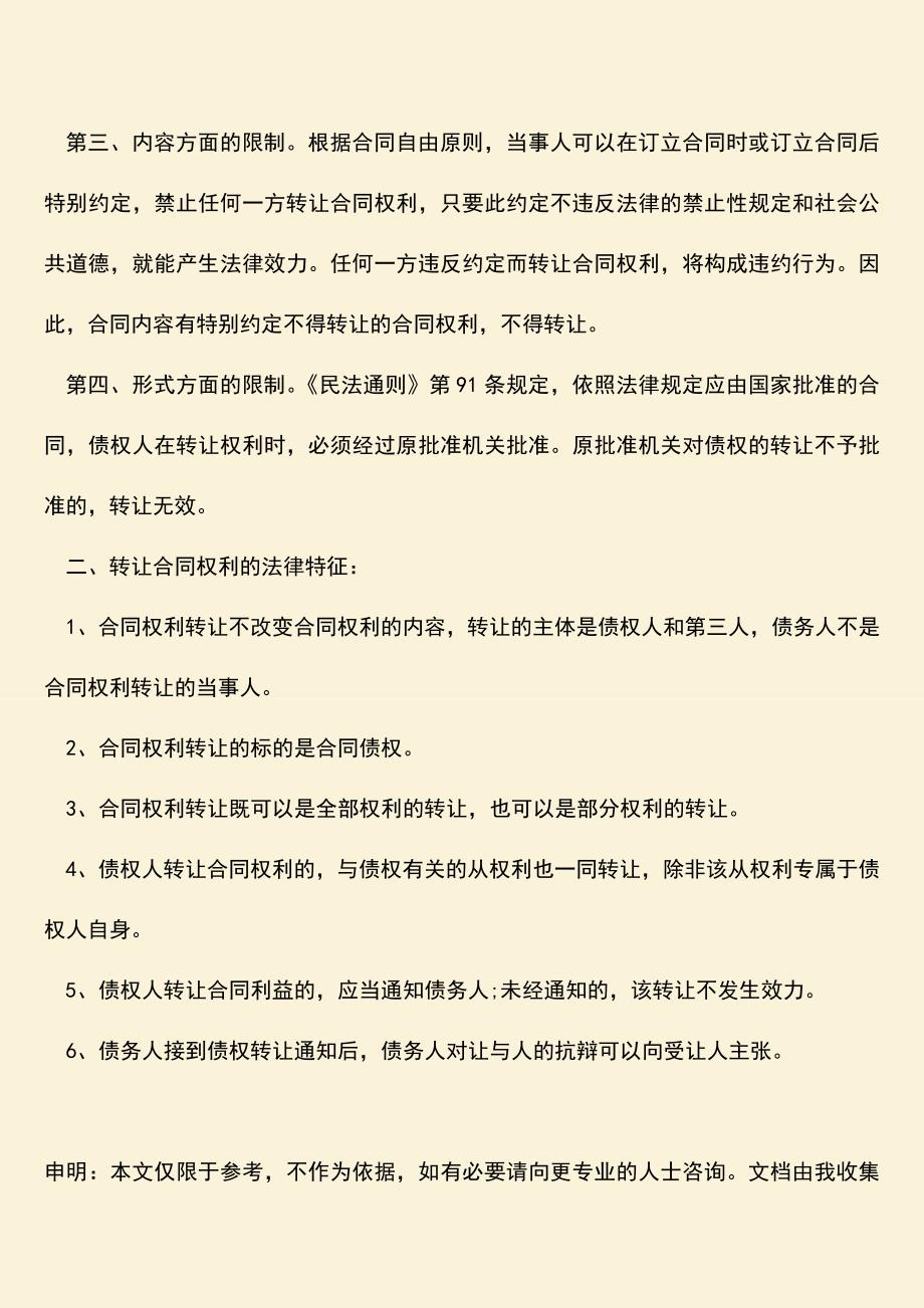 推荐下载：合同权利怎么转让？.doc_第2页