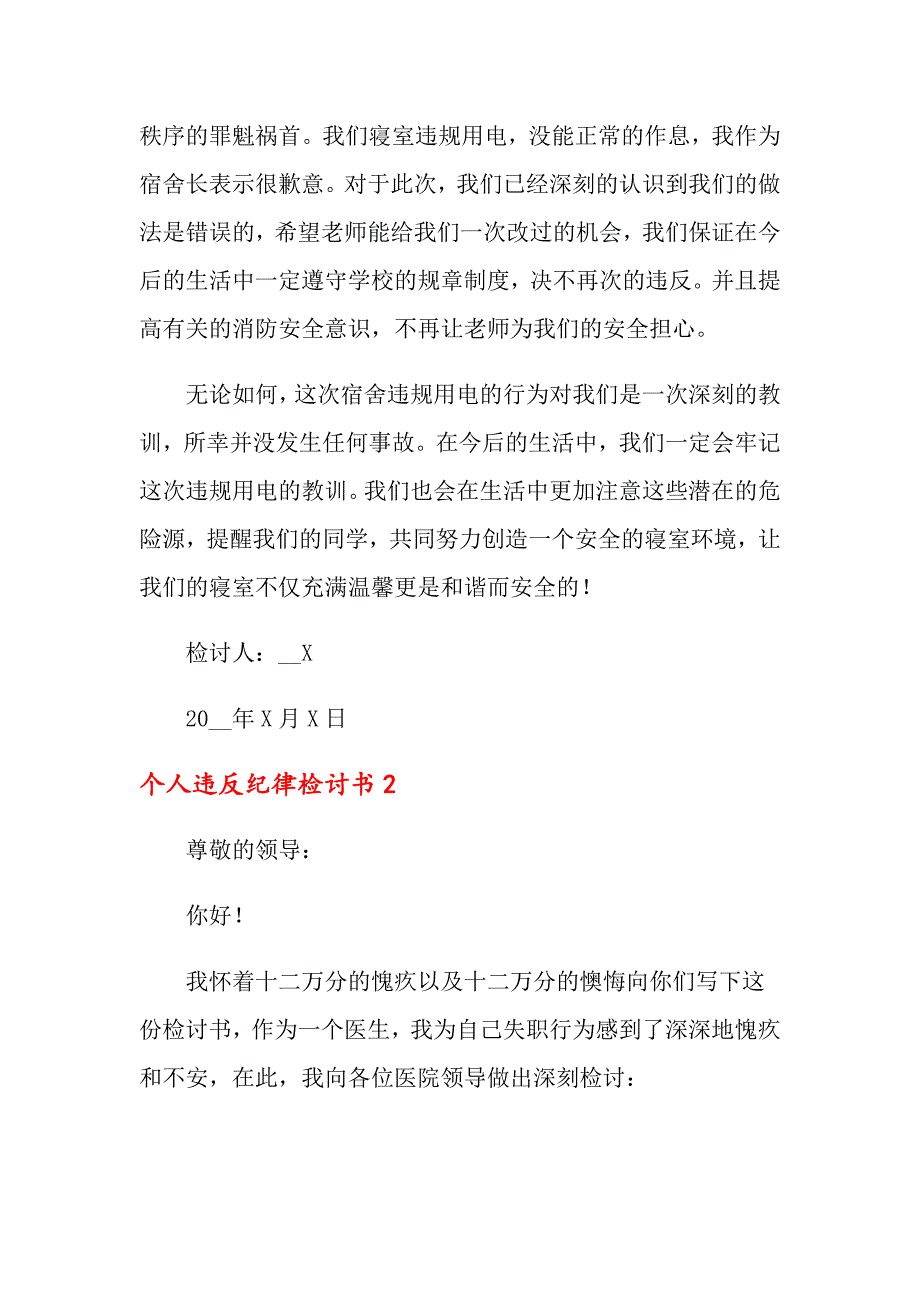 【word版】个人违反纪律检讨书_第2页