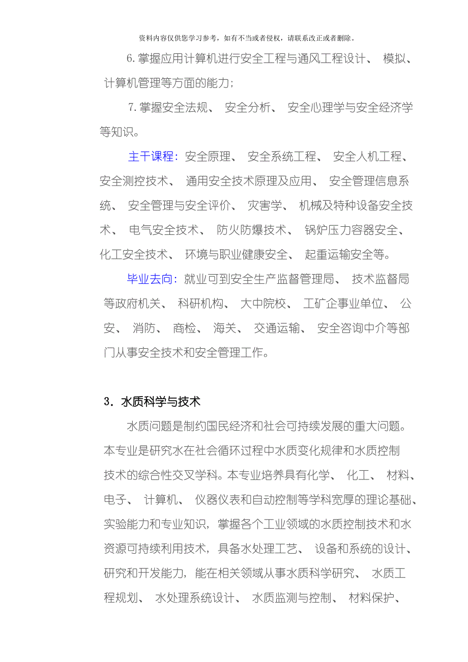 新版大学专业介绍之环境与安全类环境工程安全工程水质科学与技术模板.doc_第4页