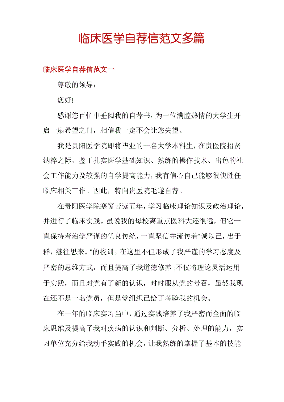 临床医学自荐信范文多篇_第1页