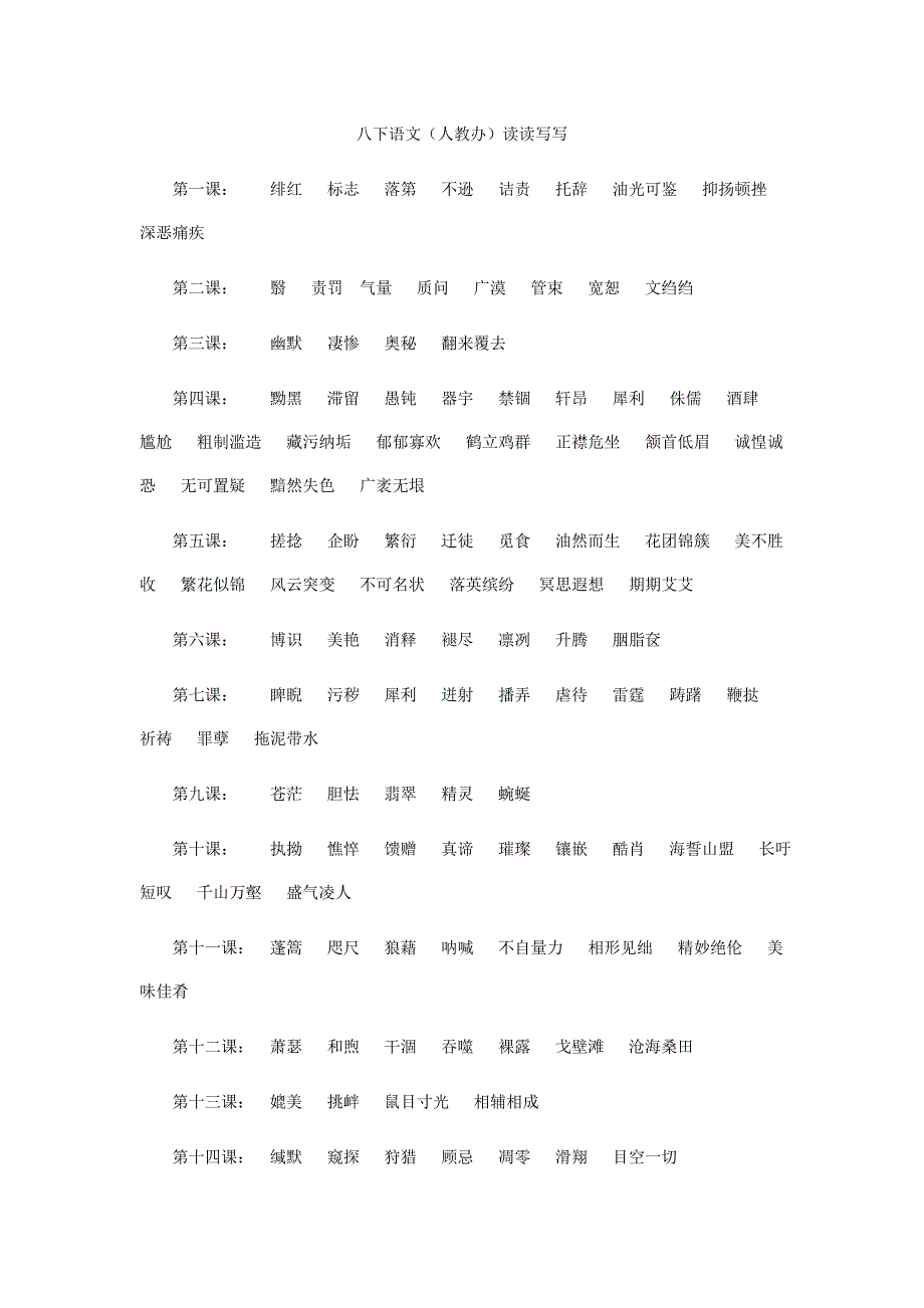 八下语文(人教)读读写写_第1页