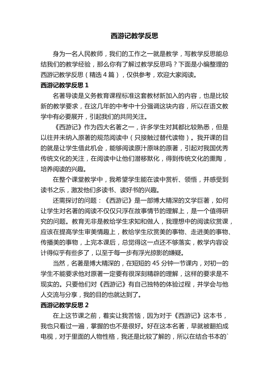 西游记教学反思（精选4篇）_第1页