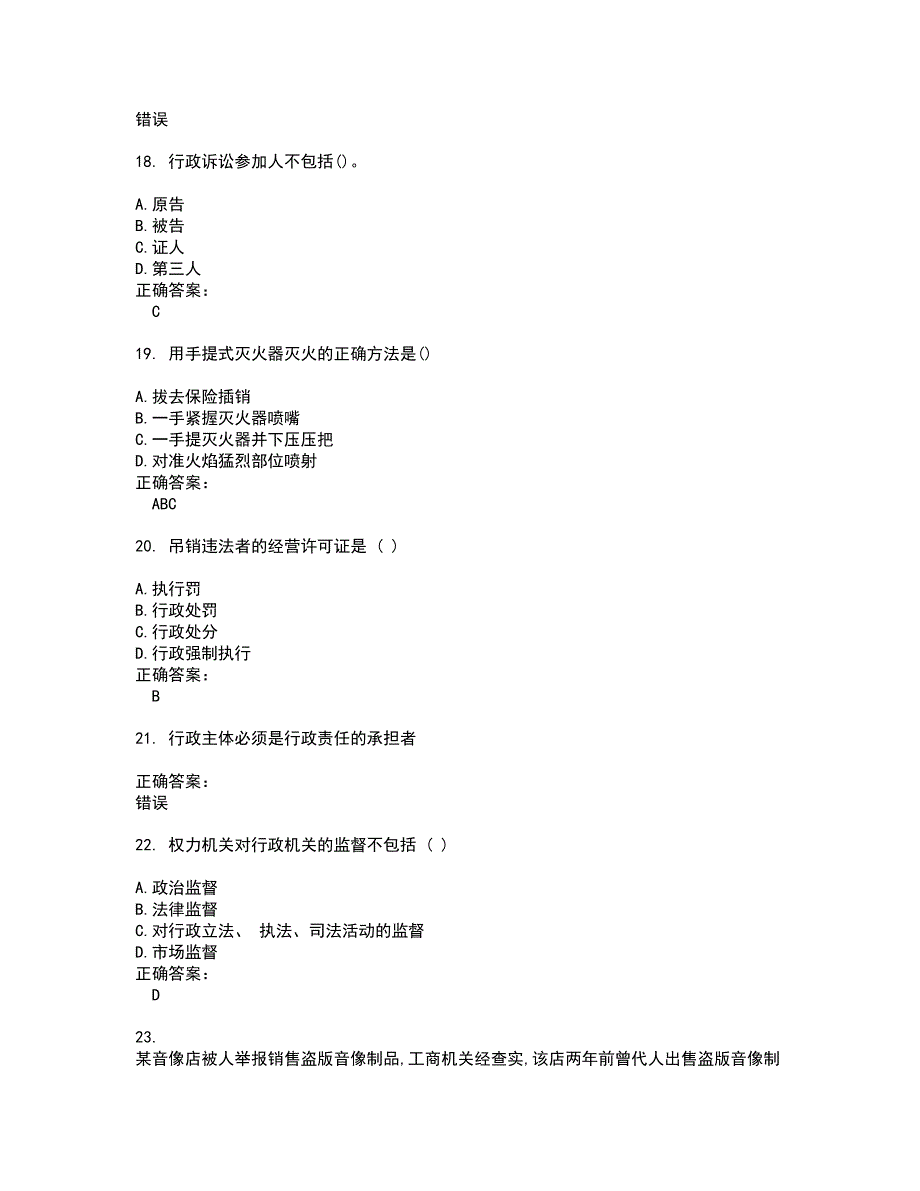 2022执法资格试题(难点和易错点剖析）含答案25_第4页