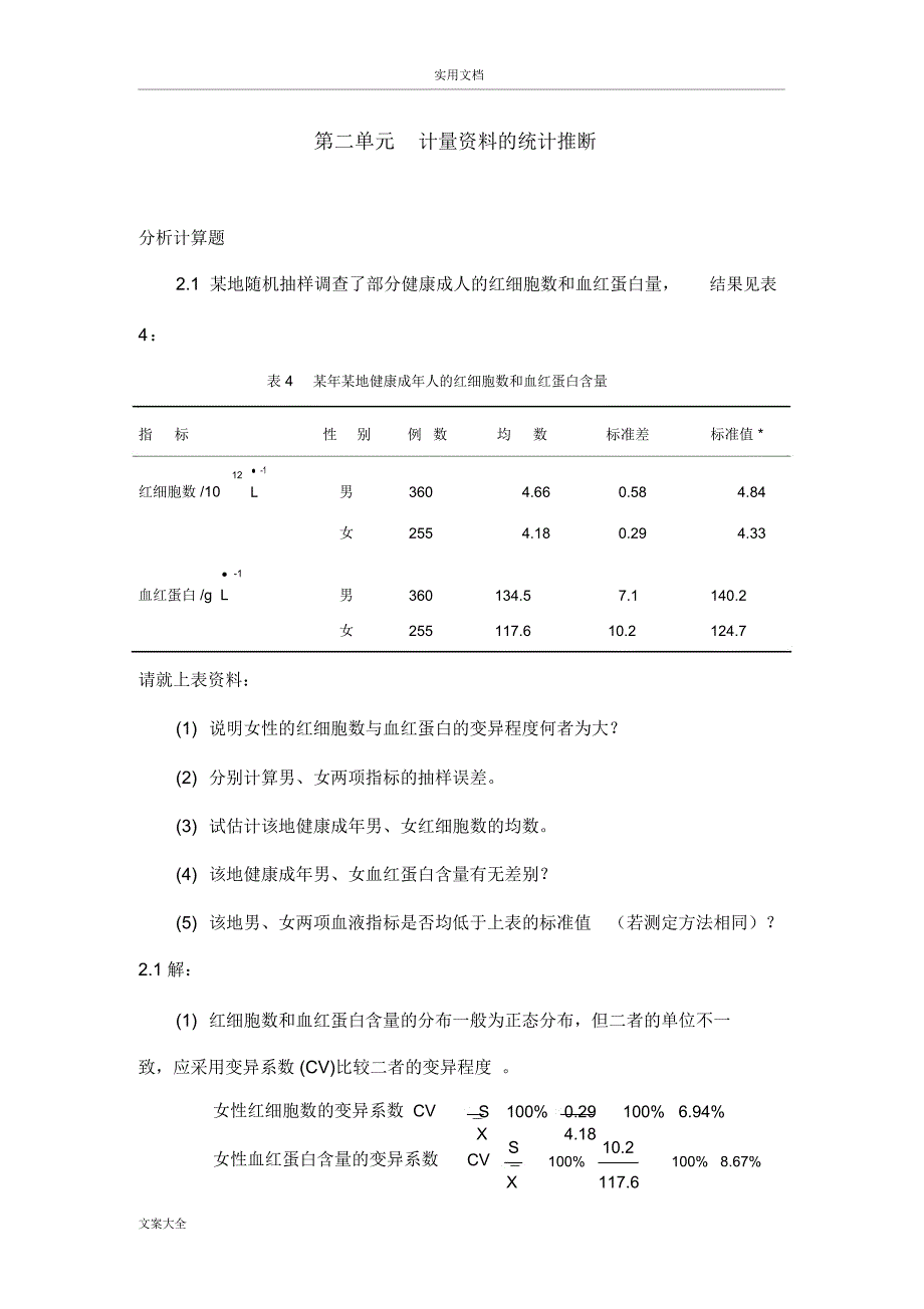 医学统计学分析报告计算题-问题详解_第1页
