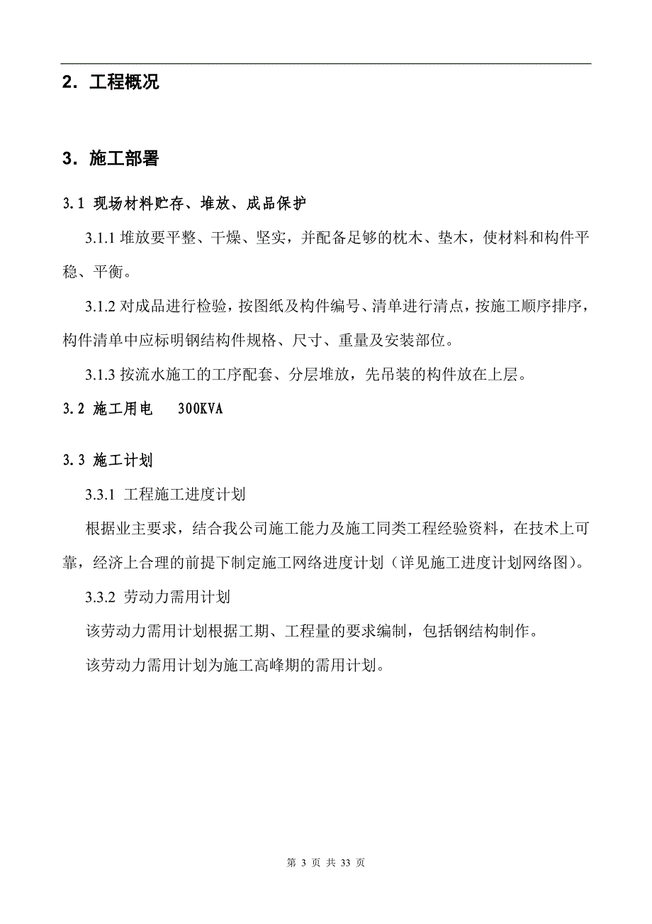 新《施工方案》白灰窑工程的钢结构制作安装施工组织设计方案_第3页