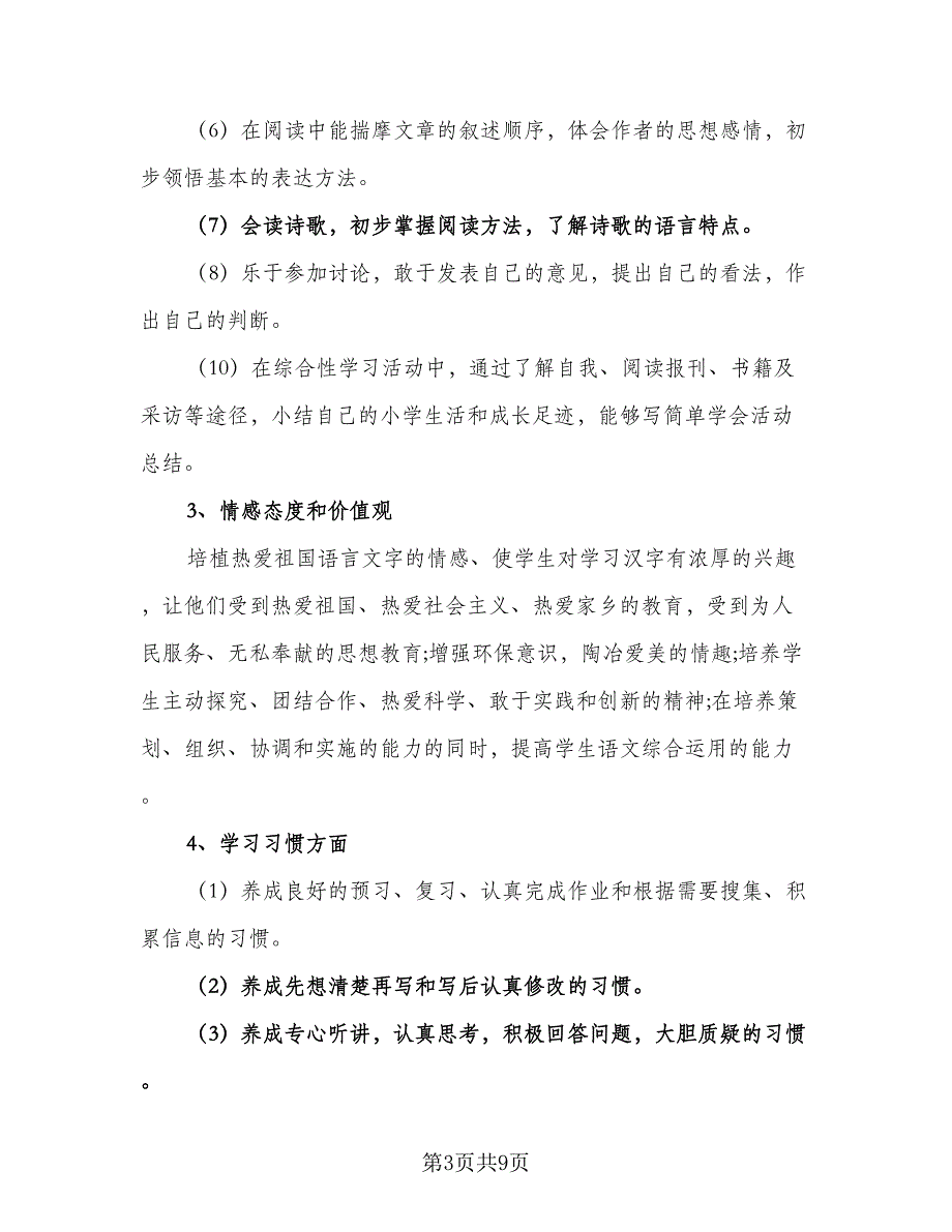 2023六年级语文下册教学工作计划范文（2篇）.doc_第3页