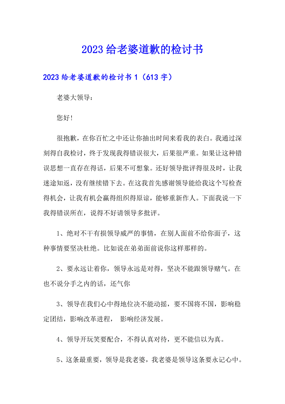 2023给老婆道歉的检讨书_第1页