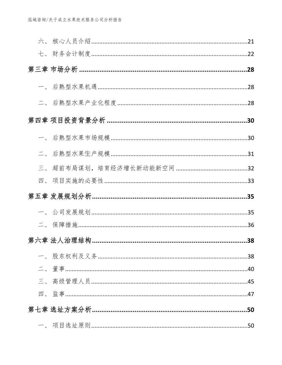 关于成立水果技术服务公司分析报告【模板】_第4页