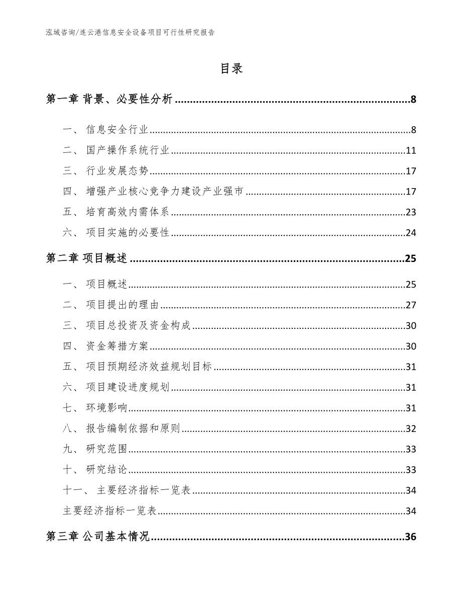 连云港信息安全设备项目可行性研究报告_第2页