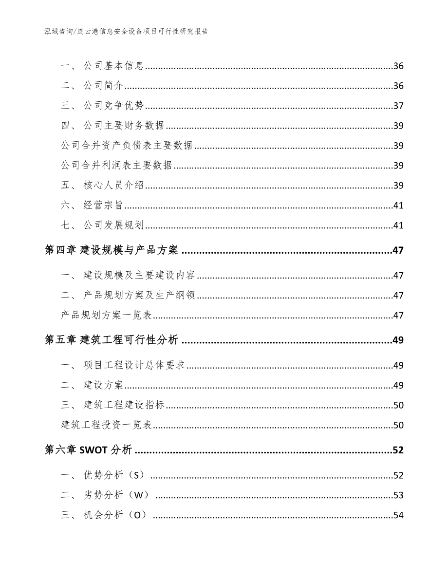 连云港信息安全设备项目可行性研究报告_第3页