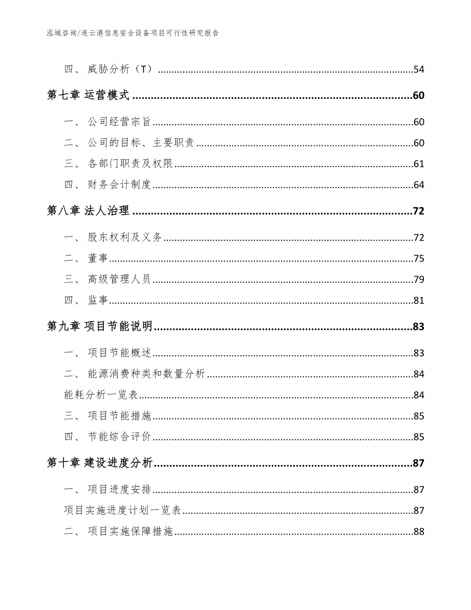 连云港信息安全设备项目可行性研究报告_第4页