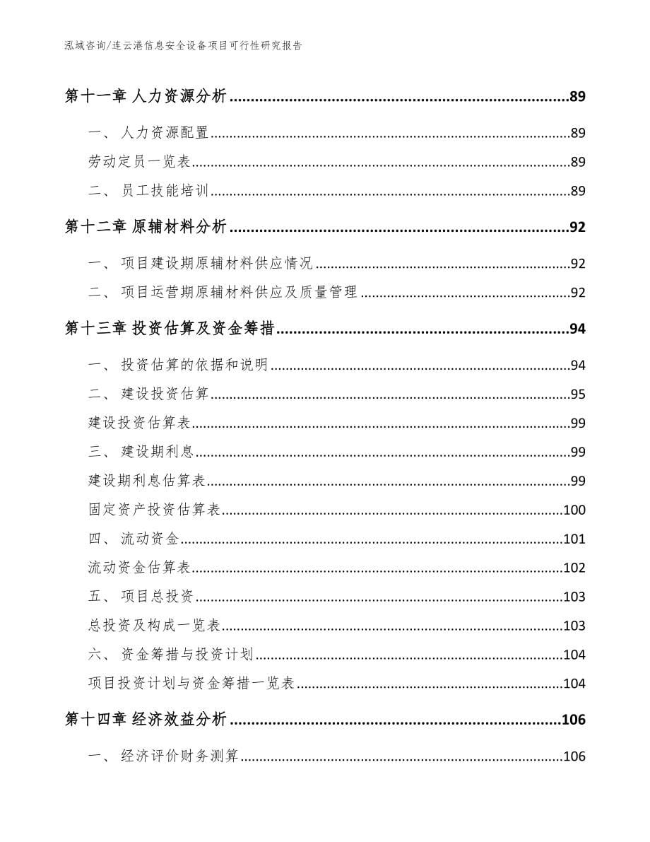 连云港信息安全设备项目可行性研究报告_第5页