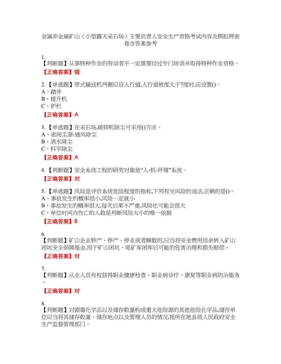 金属非金属矿山（小型露天采石场）主要负责人安全生产资格考试内容及模拟押密卷含答案参考12_第1页