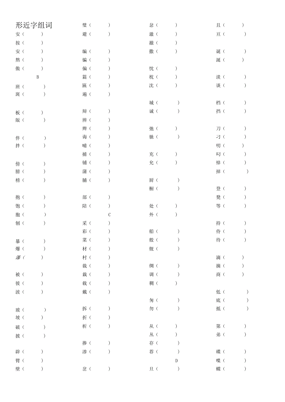 形近字组词、汉字练习.docx_第1页