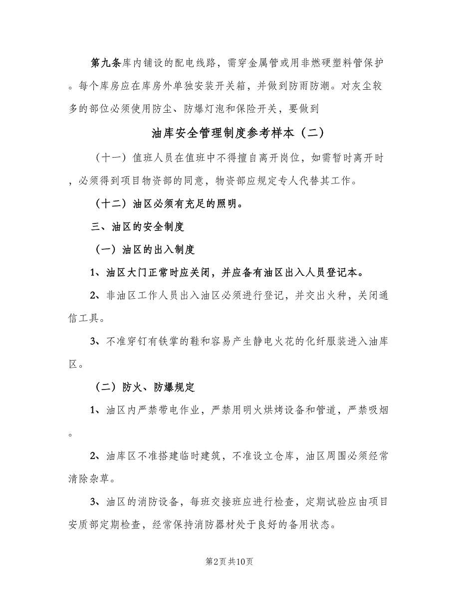 油库安全管理制度参考样本（六篇）_第2页