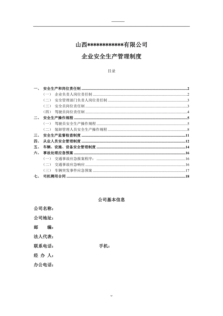 史上最全 道路运输企业安全生产管理制度.doc_第1页