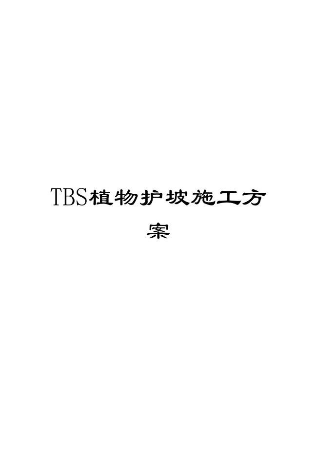 TBS植物护坡施工方案