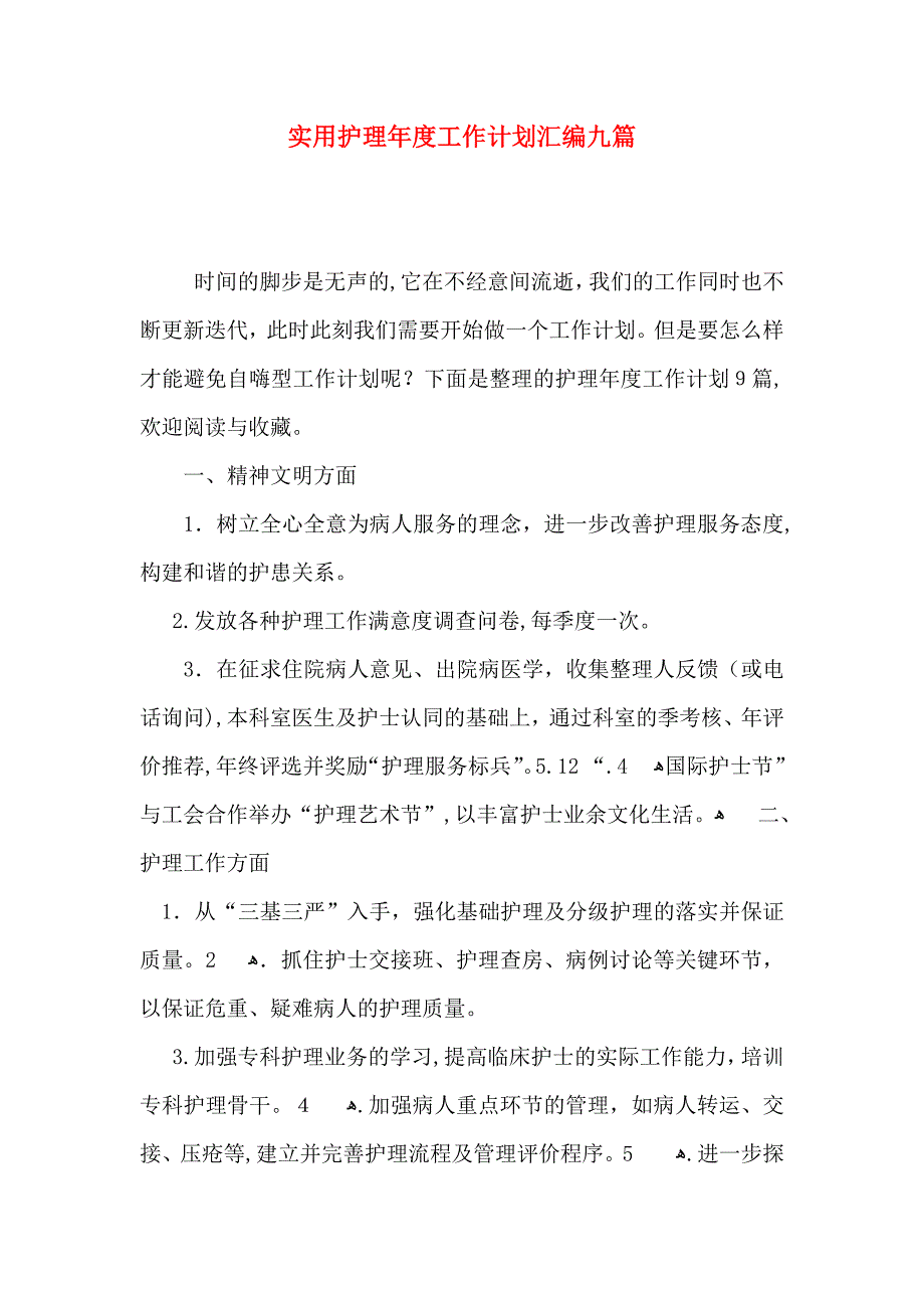 实用护理年度工作计划汇编九篇_第1页