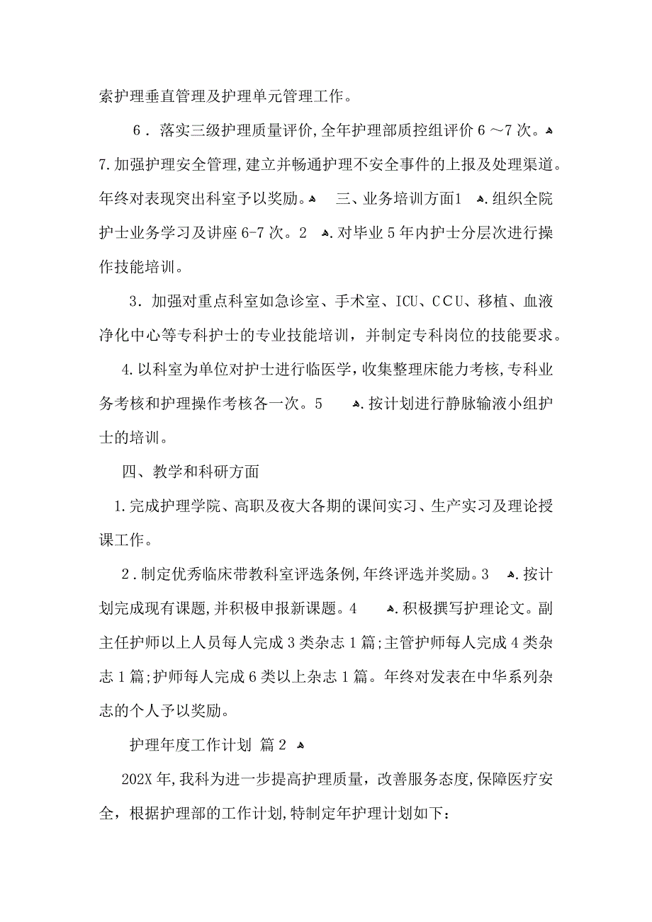 实用护理年度工作计划汇编九篇_第2页