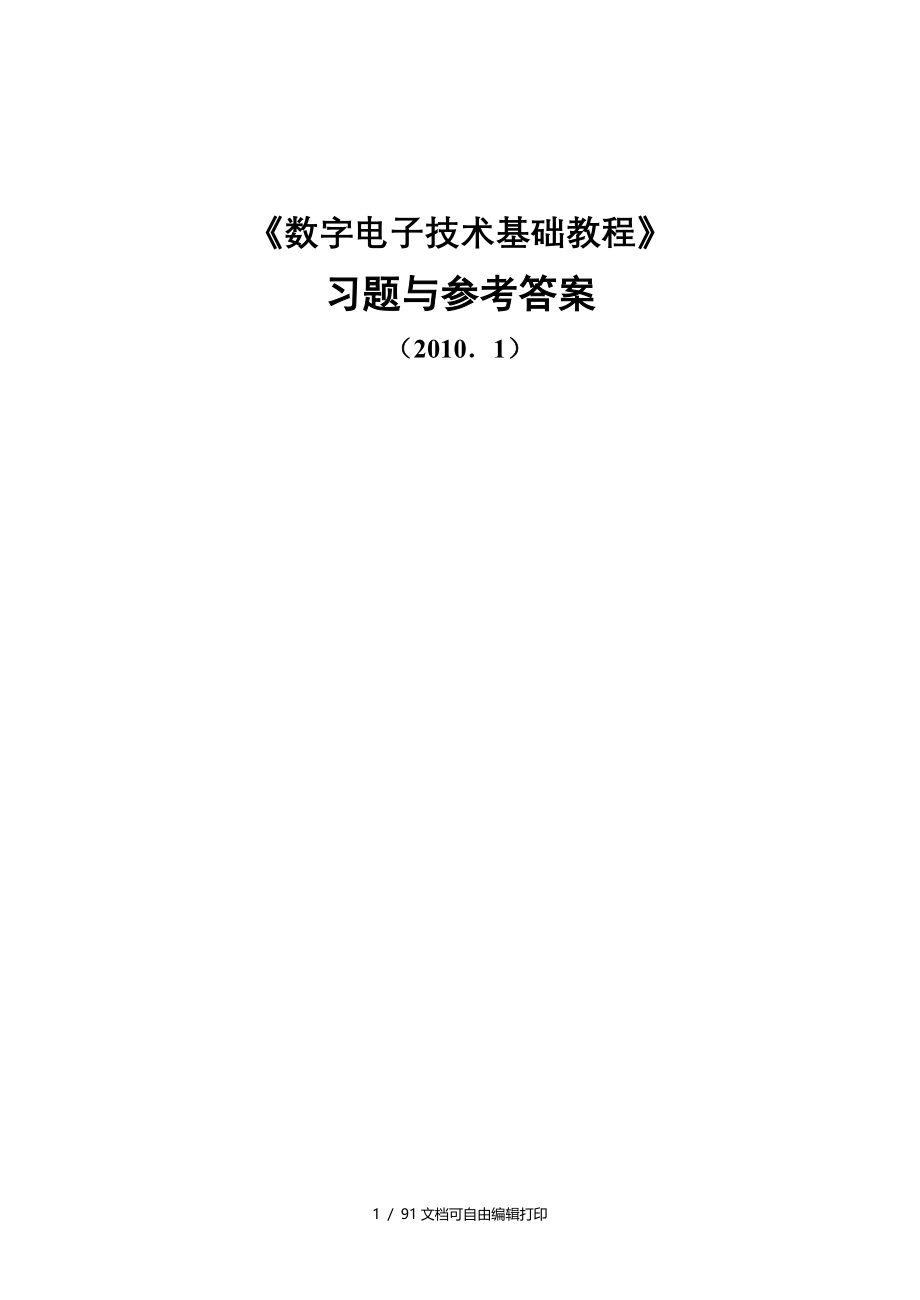 数字电子技术部分章节习题与参考答案_第1页