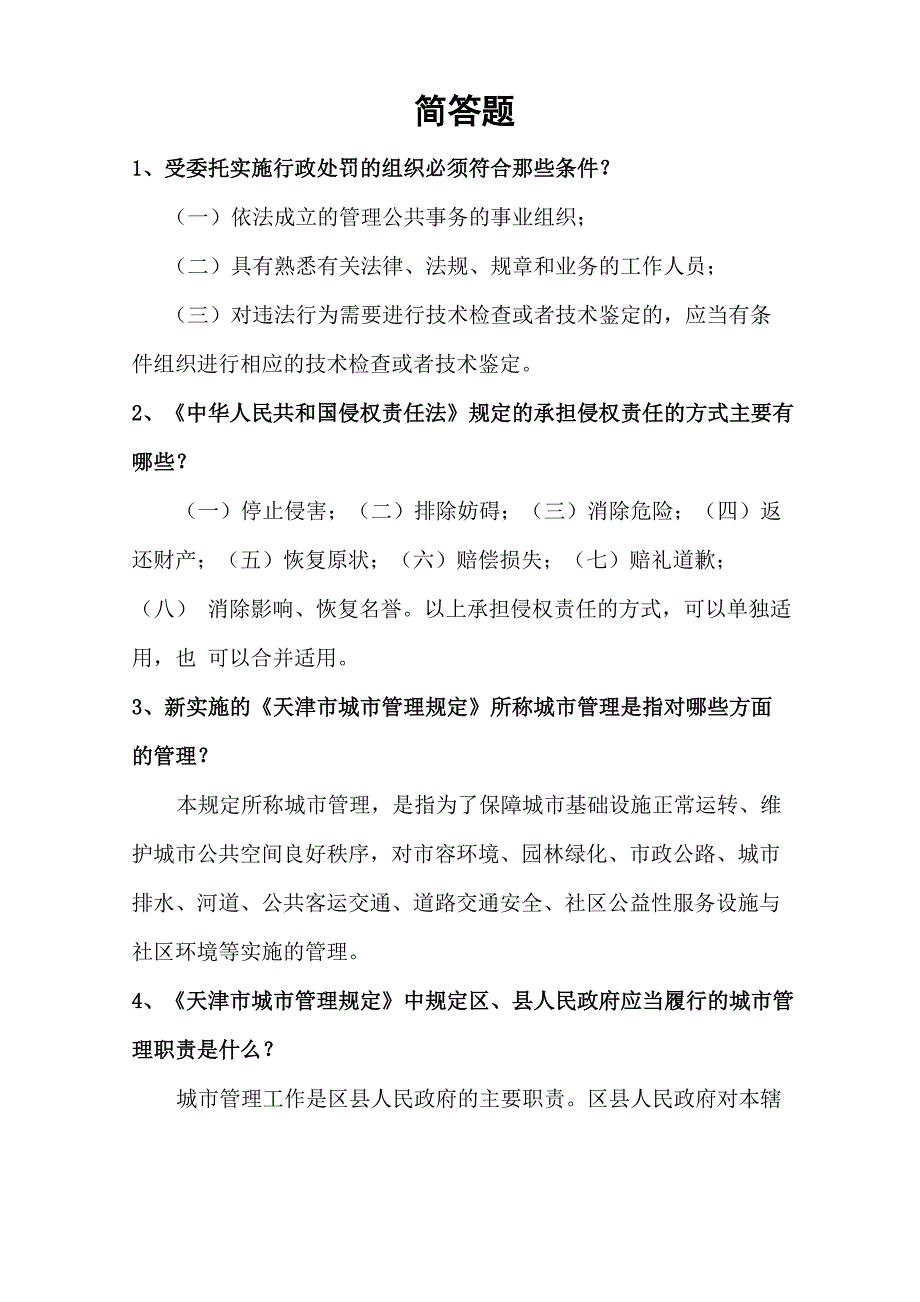 简答题行政处罚法试题_第1页