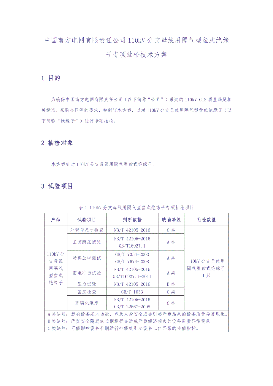 3-110kV分支母线用隔气型盆式绝缘子专项抽检技术方案（天选打工人）.docx_第1页